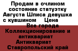 Продам в очлином состояние статуэтку Августа Шписа девушка с кувшином  › Цена ­ 300 000 - Все города Коллекционирование и антиквариат » Антиквариат   . Ставропольский край,Ессентуки г.